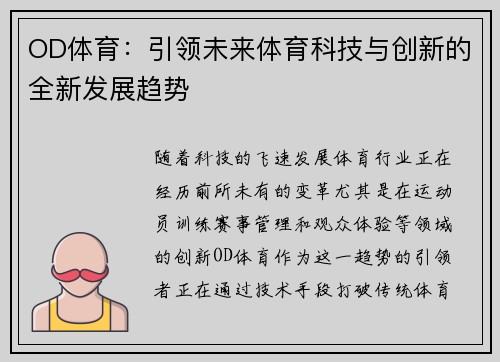 OD体育：引领未来体育科技与创新的全新发展趋势