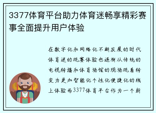 3377体育平台助力体育迷畅享精彩赛事全面提升用户体验