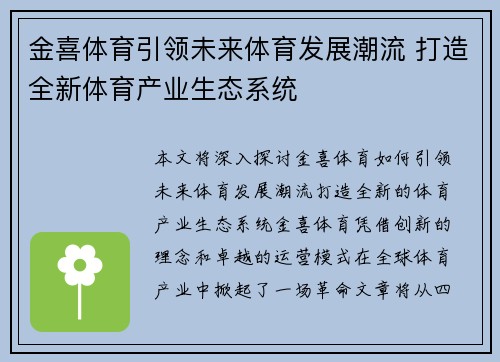 金喜体育引领未来体育发展潮流 打造全新体育产业生态系统