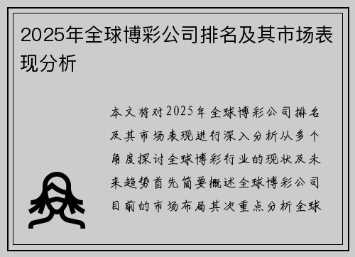 2025年全球博彩公司排名及其市场表现分析