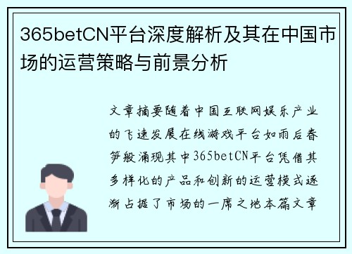 365betCN平台深度解析及其在中国市场的运营策略与前景分析