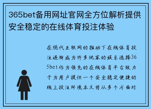 365bet备用网址官网全方位解析提供安全稳定的在线体育投注体验