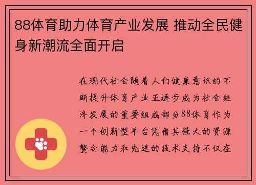 88体育助力体育产业发展 推动全民健身新潮流全面开启