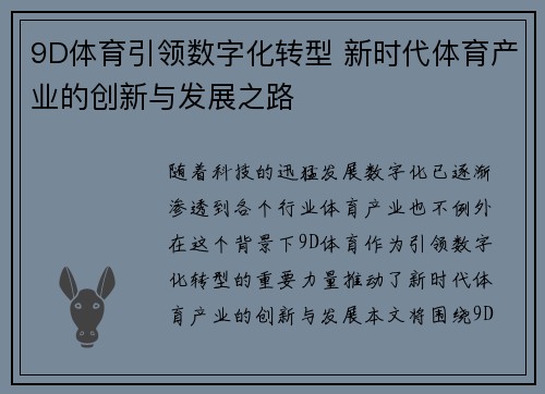 9D体育引领数字化转型 新时代体育产业的创新与发展之路