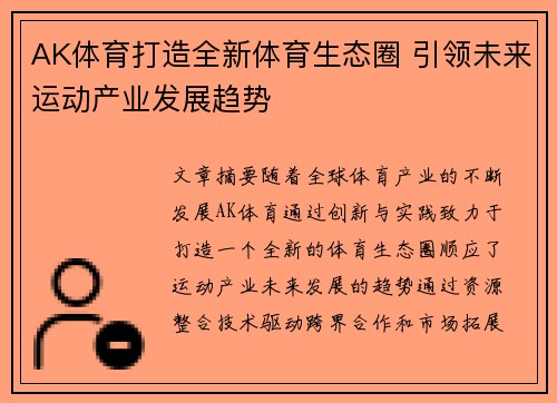 AK体育打造全新体育生态圈 引领未来运动产业发展趋势