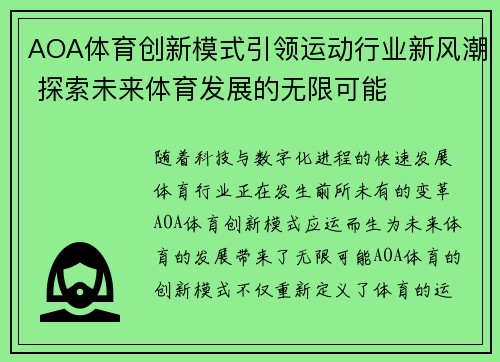 AOA体育创新模式引领运动行业新风潮 探索未来体育发展的无限可能