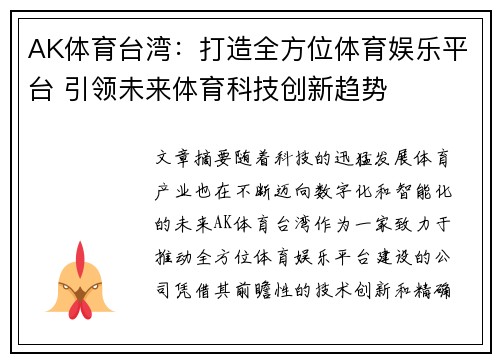 AK体育台湾：打造全方位体育娱乐平台 引领未来体育科技创新趋势