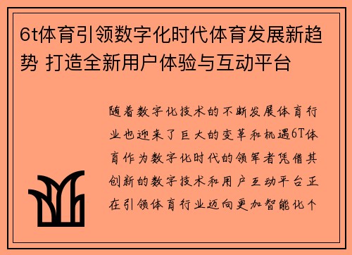 6t体育引领数字化时代体育发展新趋势 打造全新用户体验与互动平台