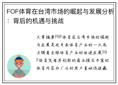 FOF体育在台湾市场的崛起与发展分析：背后的机遇与挑战