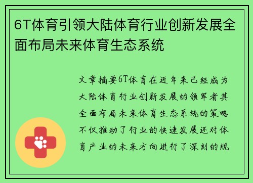 6T体育引领大陆体育行业创新发展全面布局未来体育生态系统