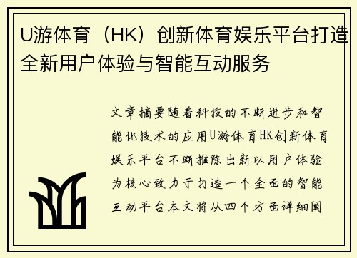 U游体育（HK）创新体育娱乐平台打造全新用户体验与智能互动服务