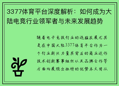 3377体育平台深度解析：如何成为大陆电竞行业领军者与未来发展趋势