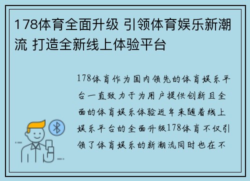 178体育全面升级 引领体育娱乐新潮流 打造全新线上体验平台