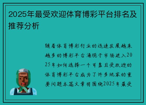 2025年最受欢迎体育博彩平台排名及推荐分析