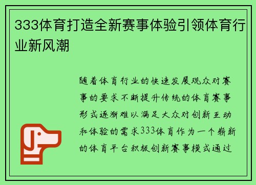 333体育打造全新赛事体验引领体育行业新风潮