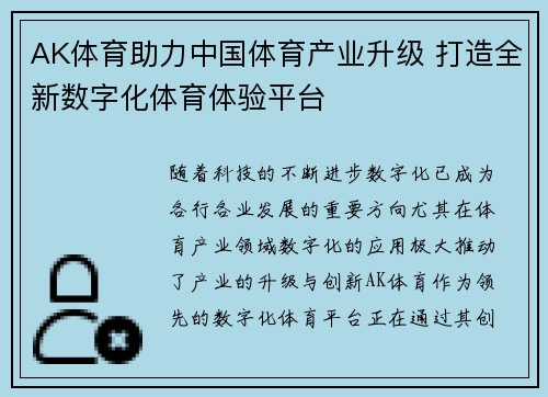 AK体育助力中国体育产业升级 打造全新数字化体育体验平台