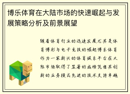 博乐体育在大陆市场的快速崛起与发展策略分析及前景展望