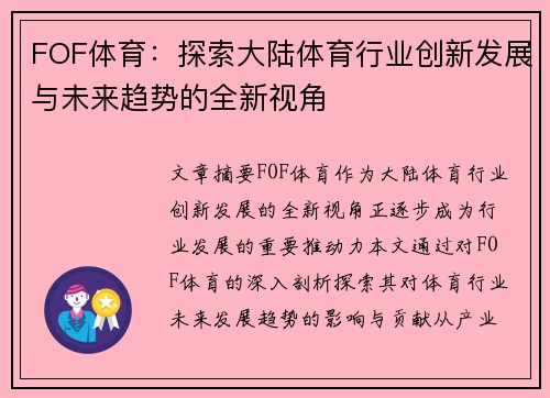 FOF体育：探索大陆体育行业创新发展与未来趋势的全新视角