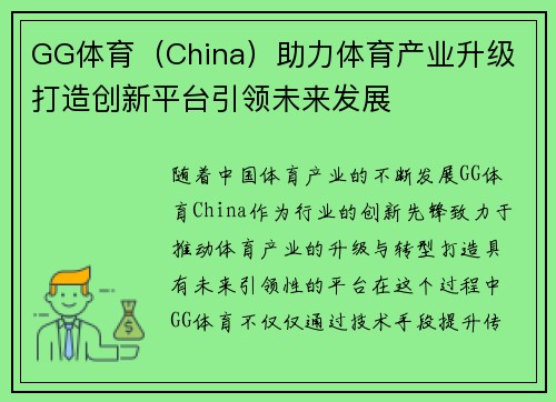 GG体育（China）助力体育产业升级 打造创新平台引领未来发展