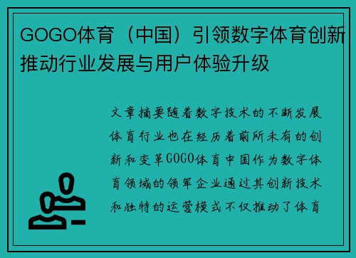 GOGO体育（中国）引领数字体育创新推动行业发展与用户体验升级