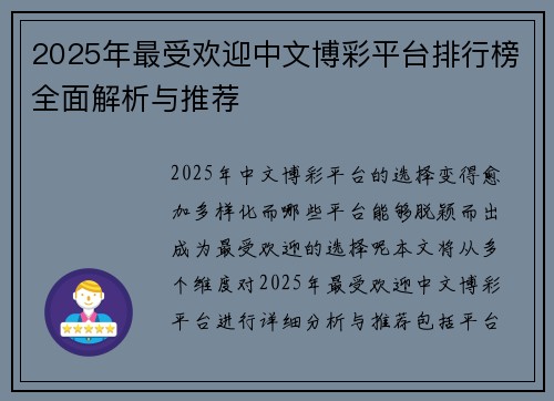 2025年最受欢迎中文博彩平台排行榜全面解析与推荐