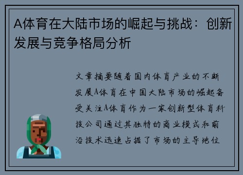 A体育在大陆市场的崛起与挑战：创新发展与竞争格局分析