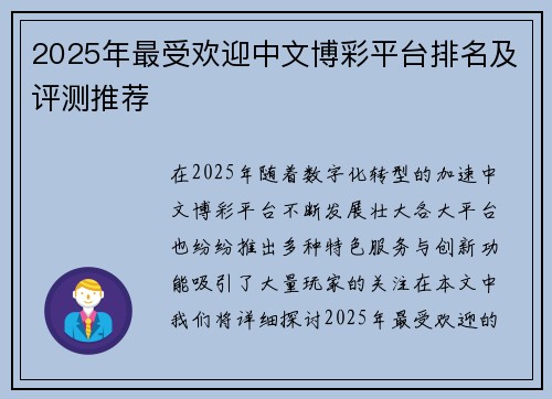 2025年最受欢迎中文博彩平台排名及评测推荐