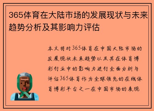 365体育在大陆市场的发展现状与未来趋势分析及其影响力评估