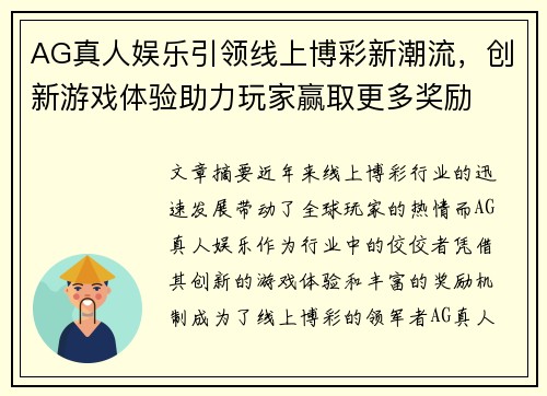 AG真人娱乐引领线上博彩新潮流，创新游戏体验助力玩家赢取更多奖励