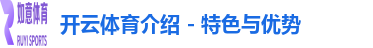 开云体育介绍